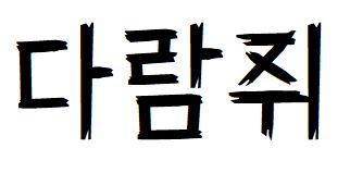002 210스위트홈R