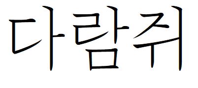 005 Dx세필명조L