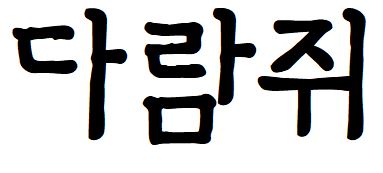006 Dx타자B
