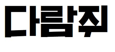 008 Hans봄고딕
