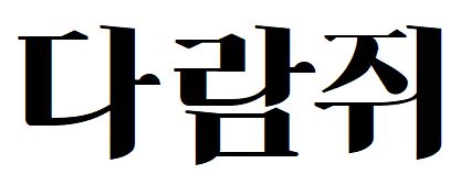 009 Hs봄바람체2