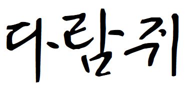 010 Kcc안중근체