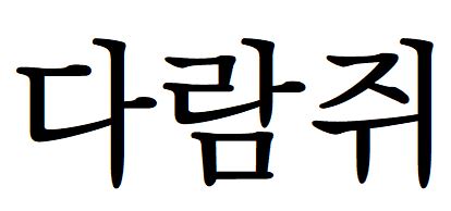 011 Kopubworld바탕체M