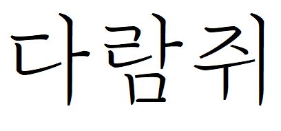 012 Mapo꽃섬