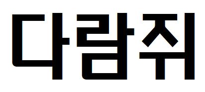 014 Mapo당인리발전소