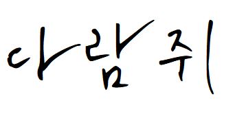 016 Nanumganginhanwiro