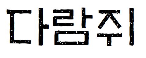 019 On석보상절L