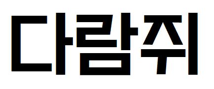 027 너만을비춤체