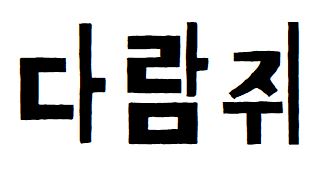 030 배달의민족기랑해랑