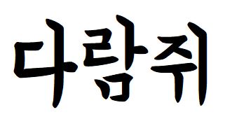 031 배달의민족연성
