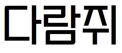 037 세방고딕R