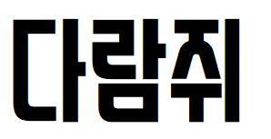 038 스웨거
