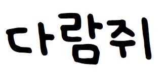039 온글잎의청수윤영체R