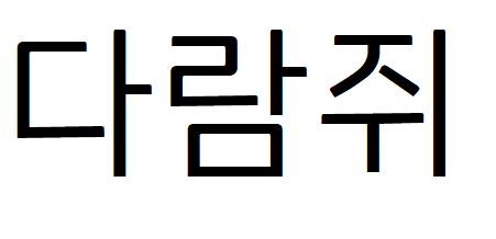 040 완도청정바다체R