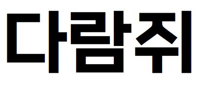 043 이사만루체M