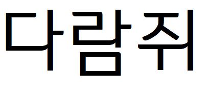 044 정선동강