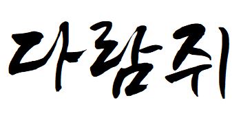 045 정선아리랑