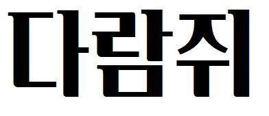 047 카페24단정해