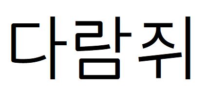 049 코트라고딕체