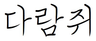 050 코트라손글씨체