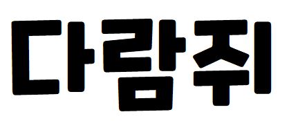 051 쿠키런B