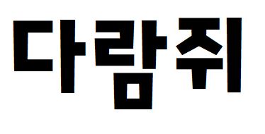054 학교안심맑은날B