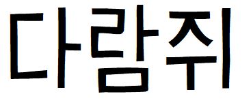 056 학교안심분필R