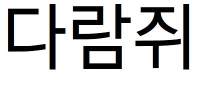 057 학교안심산뜻돋움M
