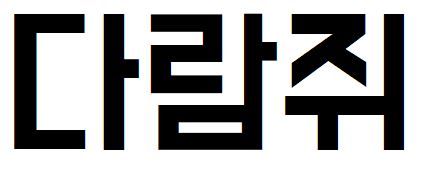 060 배달의민족도현