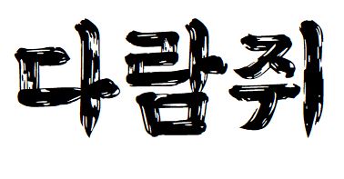 061 배민을지로10년후체