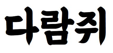 063 배민을지로체