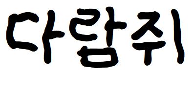 065 배민꾸불림체