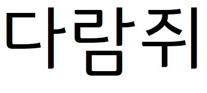 066 빙그레따옴체