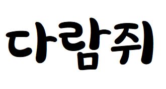 068 빙그레싸만코체