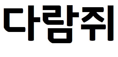 069 고도B체
