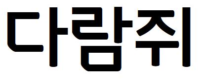 070 고도M체