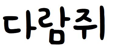 071 고도마음체