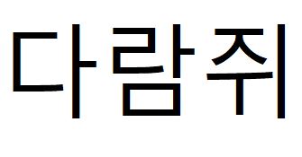 073 고도라운드R체